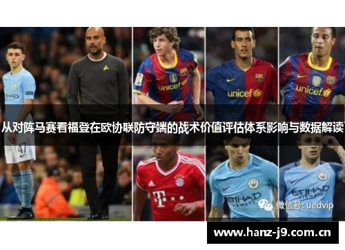 从对阵马赛看福登在欧协联防守端的战术价值评估体系影响与数据解读 从对阵马赛看福登在欧协联防守端的战术价值评估体系影响与数据解读
