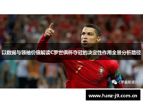 以数据与领袖价值解读C罗世俱杯夺冠的决定性作用全景分析路径 以数据与领袖价值解读C罗世俱杯夺冠的决定性作用全景分析路径