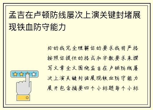 孟吉在卢顿防线屡次上演关键封堵展现铁血防守能力