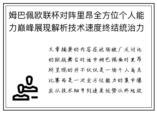 姆巴佩欧联杯对阵里昂全方位个人能力巅峰展现解析技术速度终结统治力 姆巴佩欧联杯对阵里昂全方位个人能力巅峰展现解析技术速度终结统治力