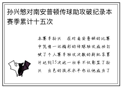 孙兴慜对南安普顿传球助攻破纪录本赛季累计十五次