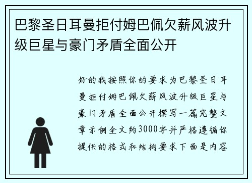 巴黎圣日耳曼拒付姆巴佩欠薪风波升级巨星与豪门矛盾全面公开