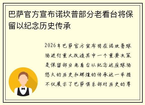 巴萨官方宣布诺坎普部分老看台将保留以纪念历史传承 巴萨官方宣布诺坎普部分老看台将保留以纪念历史传承