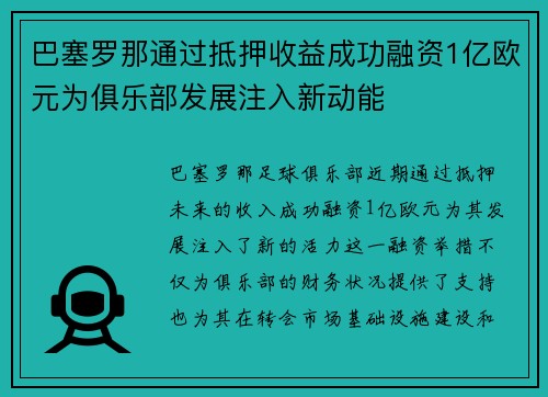 巴塞罗那通过抵押收益成功融资1亿欧元为俱乐部发展注入新动能