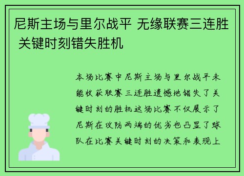 尼斯主场与里尔战平 无缘联赛三连胜 关键时刻错失胜机 尼斯主场与里尔战平 无缘联赛三连胜 关键时刻错失胜机