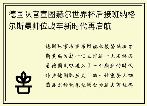 德国队官宣图赫尔世界杯后接班纳格尔斯曼帅位战车新时代再启航 德国队官宣图赫尔世界杯后接班纳格尔斯曼帅位战车新时代再启航