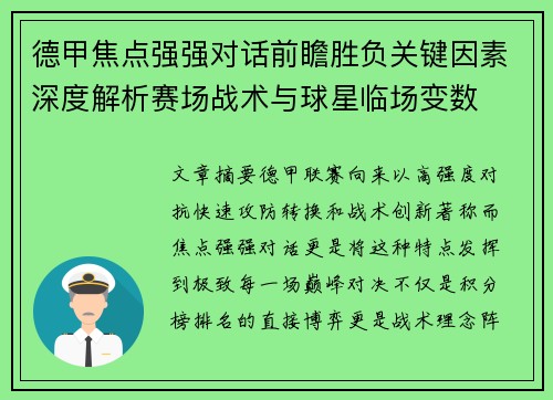 德甲焦点强强对话前瞻胜负关键因素深度解析赛场战术与球星临场变数 德甲焦点强强对话前瞻胜负关键因素深度解析赛场战术与球星临场变数
