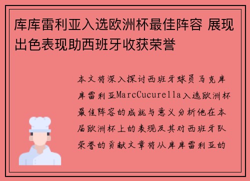库库雷利亚入选欧洲杯最佳阵容 展现出色表现助西班牙收获荣誉