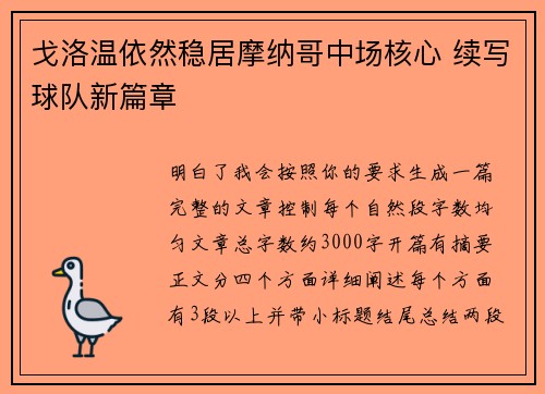 戈洛温依然稳居摩纳哥中场核心 续写球队新篇章 戈洛温依然稳居摩纳哥中场核心 续写球队新篇章