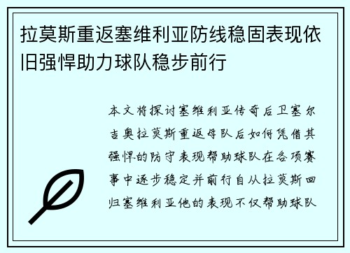 拉莫斯重返塞维利亚防线稳固表现依旧强悍助力球队稳步前行