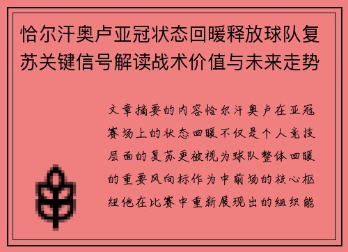 恰尔汗奥卢亚冠状态回暖释放球队复苏关键信号解读战术价值与未来走势