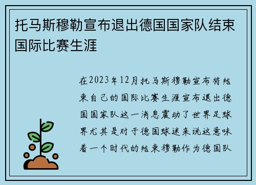 托马斯穆勒宣布退出德国国家队结束国际比赛生涯
