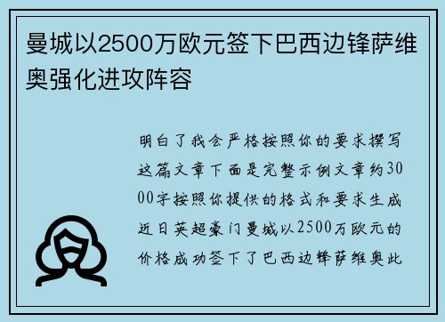 曼城以2500万欧元签下巴西边锋萨维奥强化进攻阵容