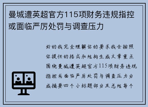 曼城遭英超官方115项财务违规指控 或面临严厉处罚与调查压力