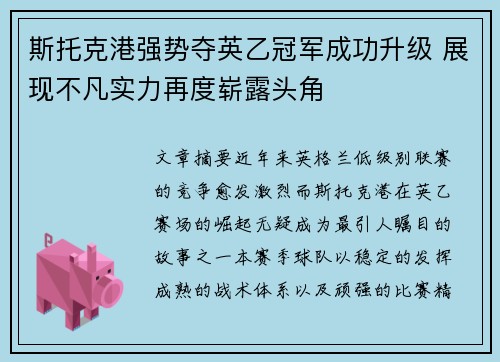 斯托克港强势夺英乙冠军成功升级 展现不凡实力再度崭露头角 斯托克港强势夺英乙冠军成功升级 展现不凡实力再度崭露头角