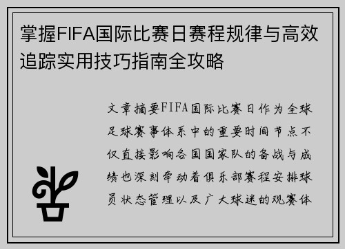 掌握FIFA国际比赛日赛程规律与高效追踪实用技巧指南全攻略 掌握FIFA国际比赛日赛程规律与高效追踪实用技巧指南全攻略