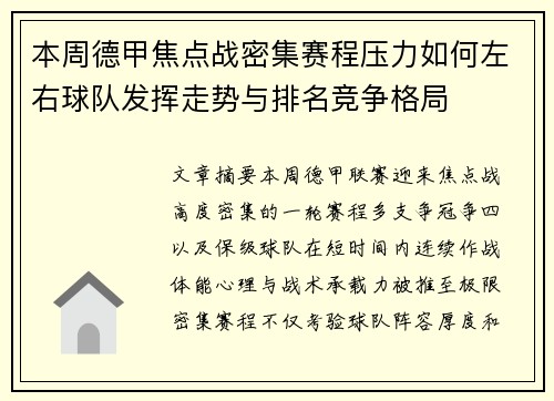 本周德甲焦点战密集赛程压力如何左右球队发挥走势与排名竞争格局 本周德甲焦点战密集赛程压力如何左右球队发挥走势与排名竞争格局