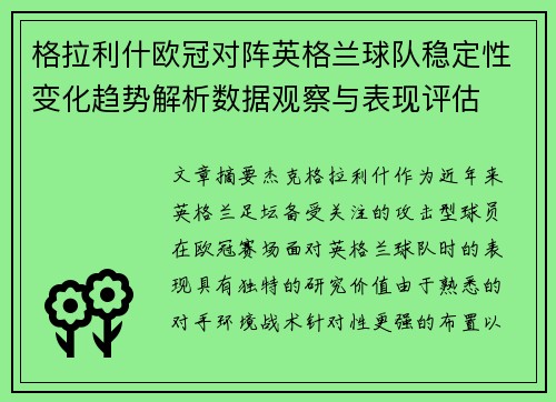 格拉利什欧冠对阵英格兰球队稳定性变化趋势解析数据观察与表现评估 格拉利什欧冠对阵英格兰球队稳定性变化趋势解析数据观察与表现评估