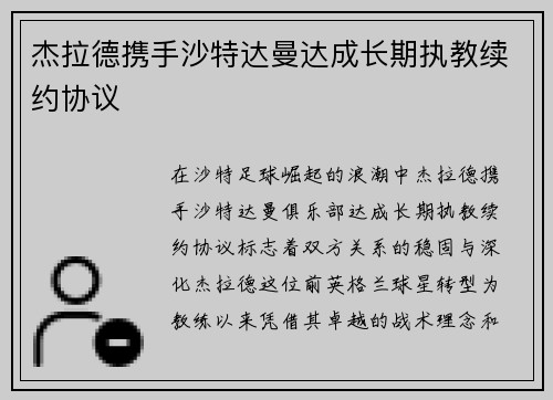 杰拉德携手沙特达曼达成长期执教续约协议