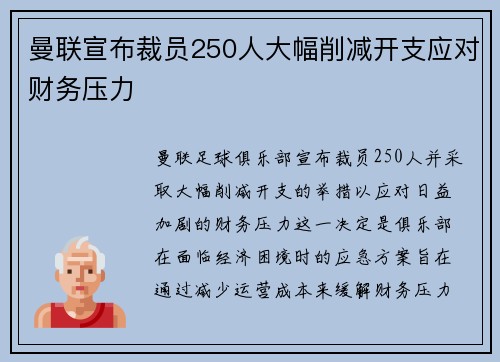 曼联宣布裁员250人大幅削减开支应对财务压力