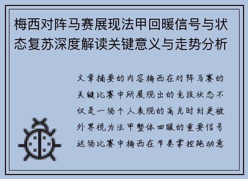 梅西对阵马赛展现法甲回暖信号与状态复苏深度解读关键意义与走势分析 梅西对阵马赛展现法甲回暖信号与状态复苏深度解读关键意义与走势分析