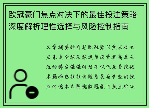欧冠豪门焦点对决下的最佳投注策略深度解析理性选择与风险控制指南