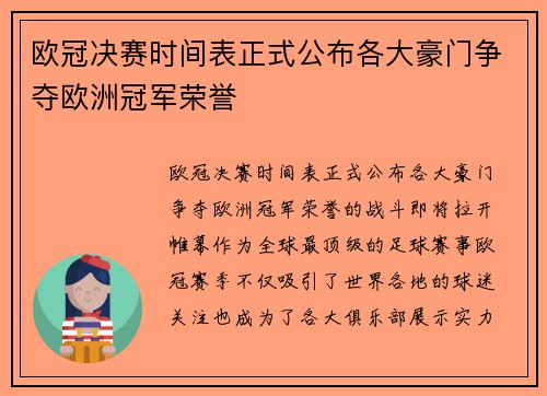 欧冠决赛时间表正式公布各大豪门争夺欧洲冠军荣誉