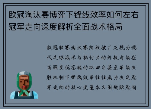 欧冠淘汰赛博弈下锋线效率如何左右冠军走向深度解析全面战术格局