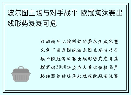 波尔图主场与对手战平 欧冠淘汰赛出线形势岌岌可危