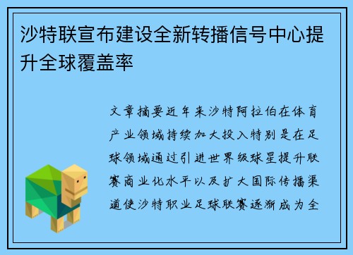 沙特联宣布建设全新转播信号中心提升全球覆盖率 沙特联宣布建设全新转播信号中心提升全球覆盖率