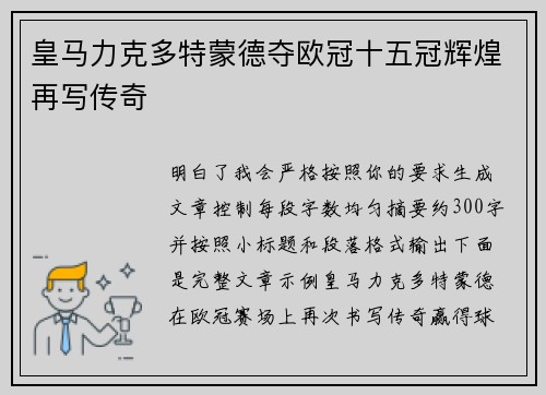 皇马力克多特蒙德夺欧冠十五冠辉煌再写传奇