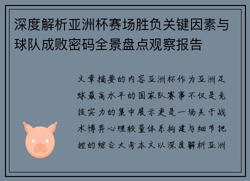 深度解析亚洲杯赛场胜负关键因素与球队成败密码全景盘点观察报告