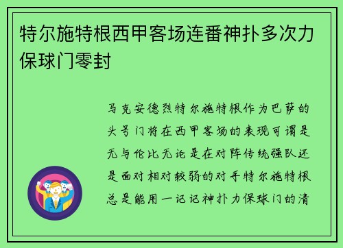 特尔施特根西甲客场连番神扑多次力保球门零封
