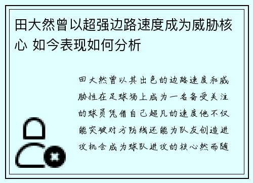 田大然曾以超强边路速度成为威胁核心 如今表现如何分析