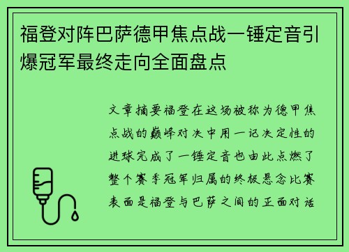 福登对阵巴萨德甲焦点战一锤定音引爆冠军最终走向全面盘点