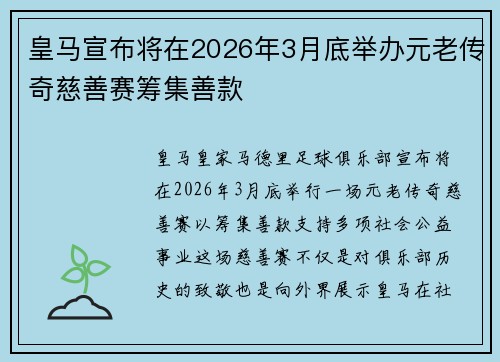 皇马宣布将在2026年3月底举办元老传奇慈善赛筹集善款