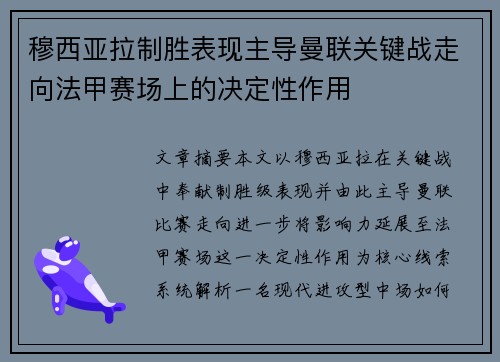 穆西亚拉制胜表现主导曼联关键战走向法甲赛场上的决定性作用