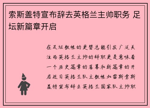 索斯盖特宣布辞去英格兰主帅职务 足坛新篇章开启