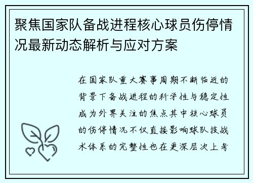聚焦国家队备战进程核心球员伤停情况最新动态解析与应对方案