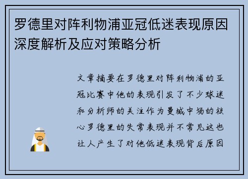 罗德里对阵利物浦亚冠低迷表现原因深度解析及应对策略分析
