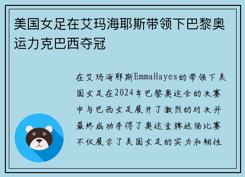 美国女足在艾玛海耶斯带领下巴黎奥运力克巴西夺冠