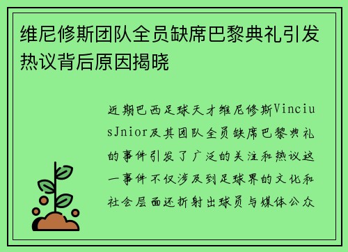 维尼修斯团队全员缺席巴黎典礼引发热议背后原因揭晓
