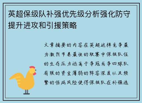 英超保级队补强优先级分析强化防守提升进攻和引援策略