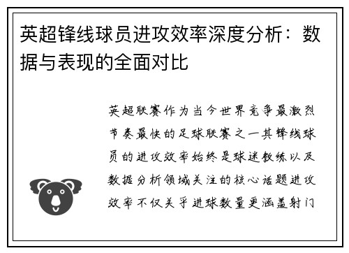 英超锋线球员进攻效率深度分析：数据与表现的全面对比