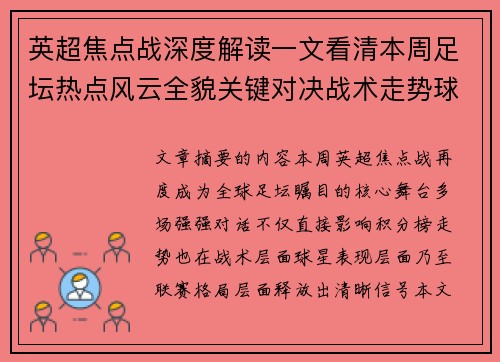 英超焦点战深度解读一文看清本周足坛热点风云全貌关键对决战术走势球星表现