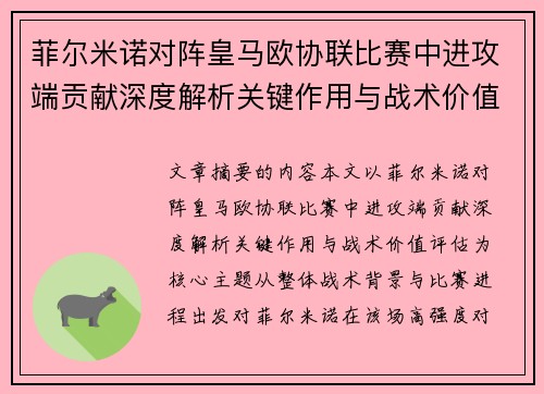 菲尔米诺对阵皇马欧协联比赛中进攻端贡献深度解析关键作用与战术价值评估