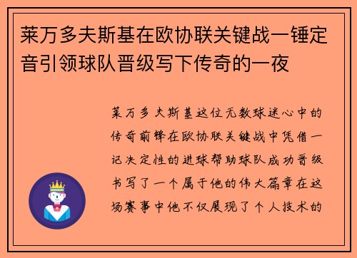莱万多夫斯基在欧协联关键战一锤定音引领球队晋级写下传奇的一夜
