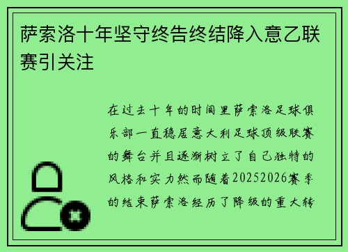 萨索洛十年坚守终告终结降入意乙联赛引关注