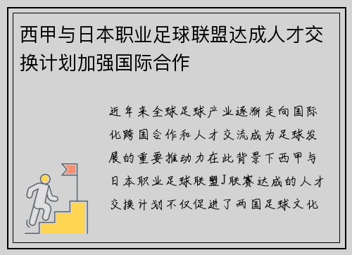 西甲与日本职业足球联盟达成人才交换计划加强国际合作