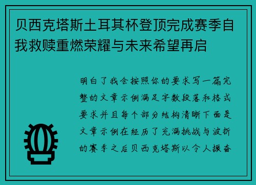 贝西克塔斯土耳其杯登顶完成赛季自我救赎重燃荣耀与未来希望再启